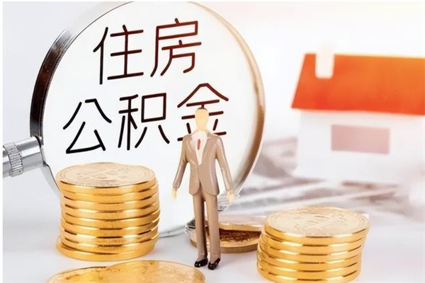 亳州公积金取了不到一年还能取吗（住房公积金提取超过一年）